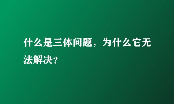 什么是三体问题，为什么它无法解决？