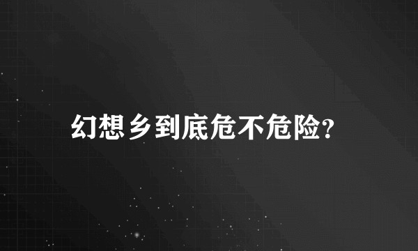 幻想乡到底危不危险？