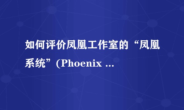 如何评价凤凰工作室的“凤凰系统”(Phoenix OS)和技德的Remix OS?