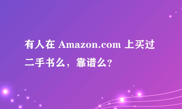 有人在 Amazon.com 上买过二手书么，靠谱么？