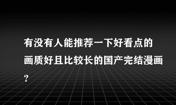 有没有人能推荐一下好看点的画质好且比较长的国产完结漫画？