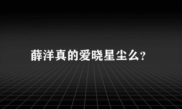 薛洋真的爱晓星尘么？
