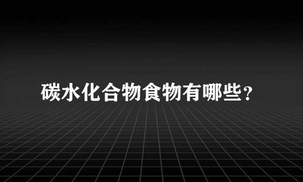碳水化合物食物有哪些？