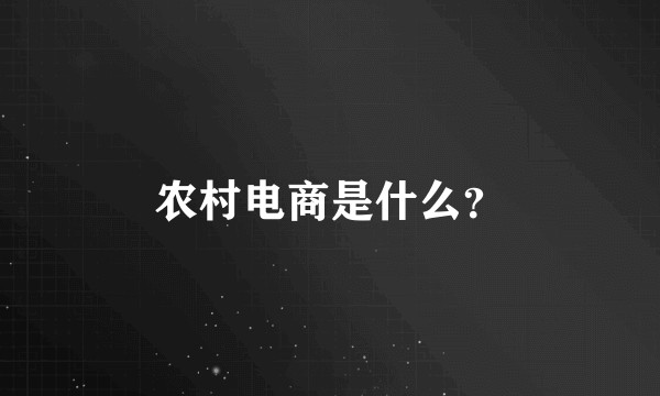 农村电商是什么?