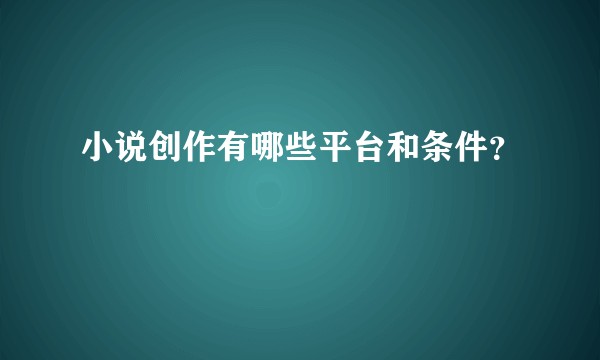 小说创作有哪些平台和条件？