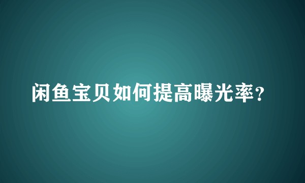 闲鱼宝贝如何提高曝光率？