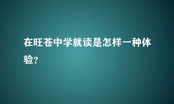 在旺苍中学就读是怎样一种体验？