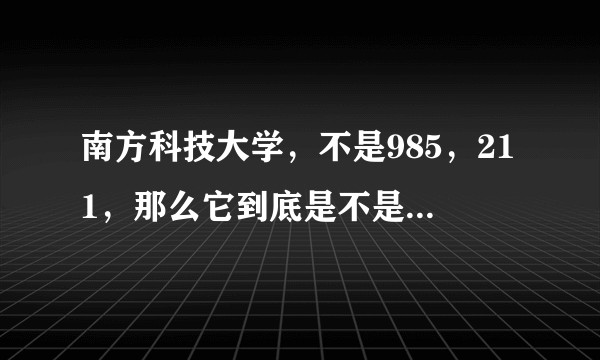 南方科技大学，不是985，211，那么它到底是不是一所好大学？