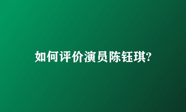 如何评价演员陈钰琪?