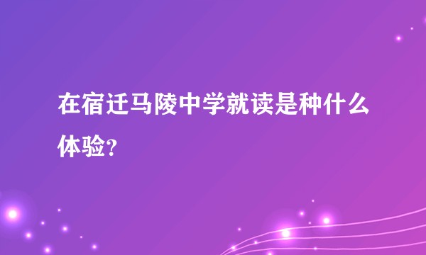 在宿迁马陵中学就读是种什么体验？