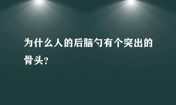 为什么人的后脑勺有个突出的骨头？