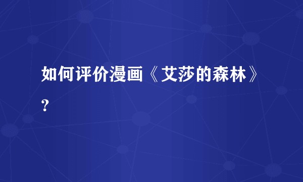 如何评价漫画《艾莎的森林》？