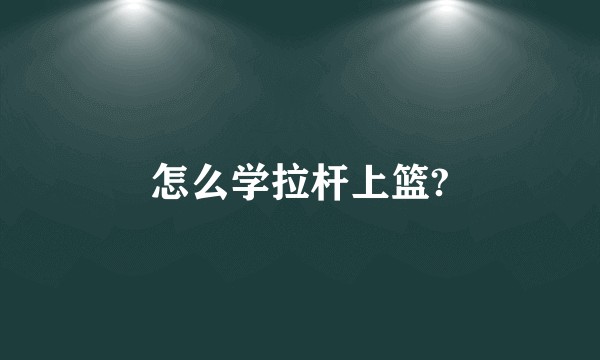 怎么学拉杆上篮?