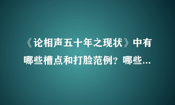 《论相声五十年之现状》中有哪些槽点和打脸范例？哪些预言成了现实？