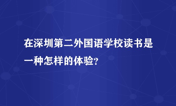 在深圳第二外国语学校读书是一种怎样的体验？