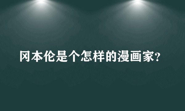 冈本伦是个怎样的漫画家？