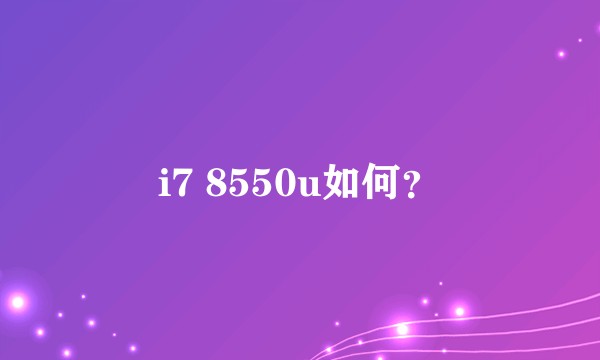 i7 8550u如何？