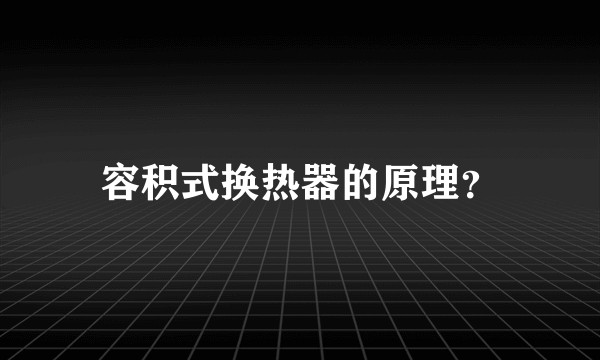 容积式换热器的原理？