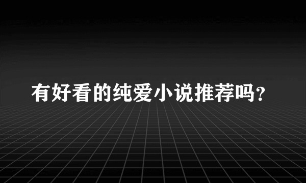有好看的纯爱小说推荐吗？