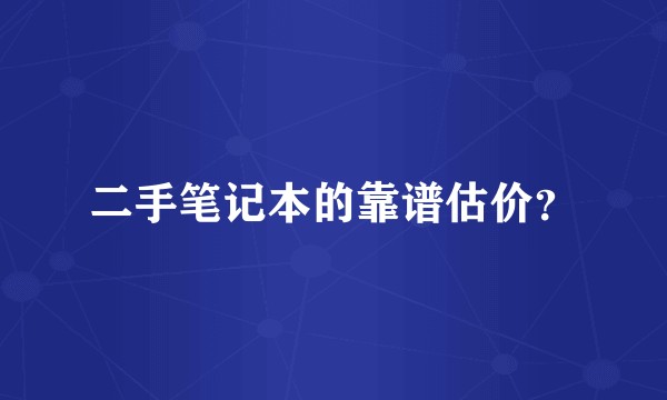 二手笔记本的靠谱估价？