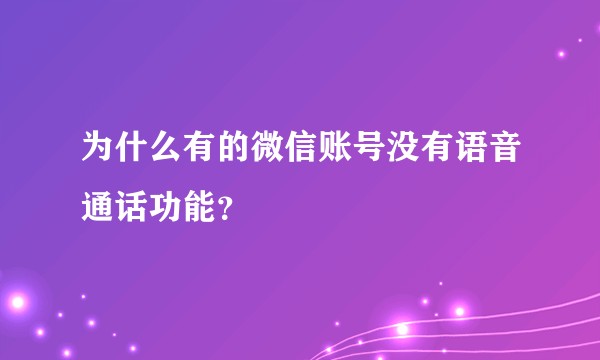 为什么有的微信账号没有语音通话功能？