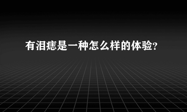 有泪痣是一种怎么样的体验？