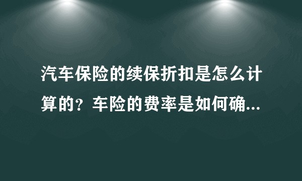 汽车保险的续保折扣是怎么计算的？车险的费率是如何确定的呢？