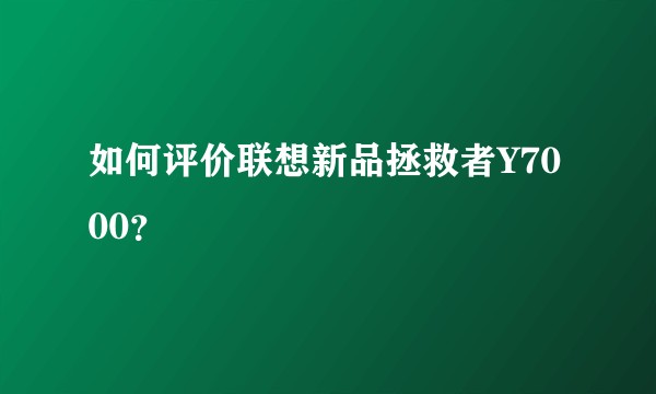 如何评价联想新品拯救者Y7000？