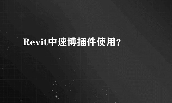 Revit中速博插件使用？