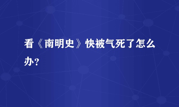 看《南明史》快被气死了怎么办？