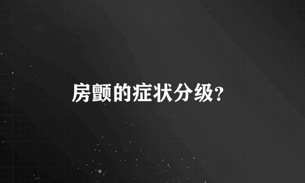 房颤的症状分级？