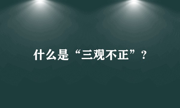 什么是“三观不正”?