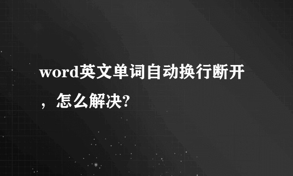 word英文单词自动换行断开，怎么解决?