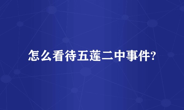 怎么看待五莲二中事件?