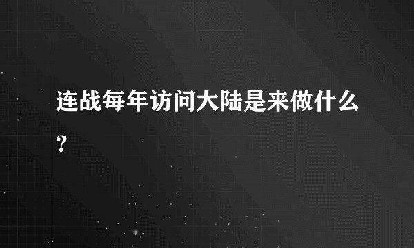 连战每年访问大陆是来做什么？