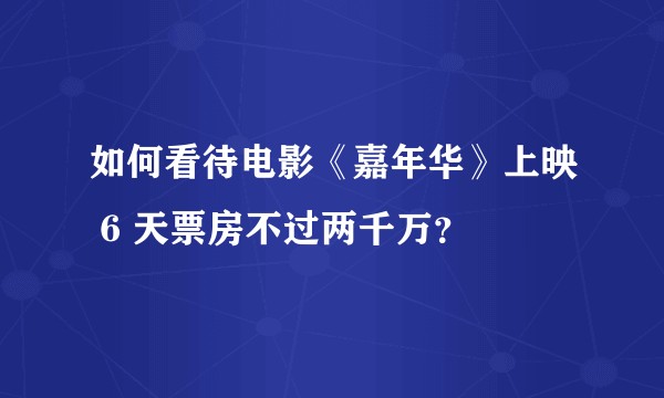 如何看待电影《嘉年华》上映 6 天票房不过两千万?