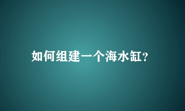 如何组建一个海水缸？
