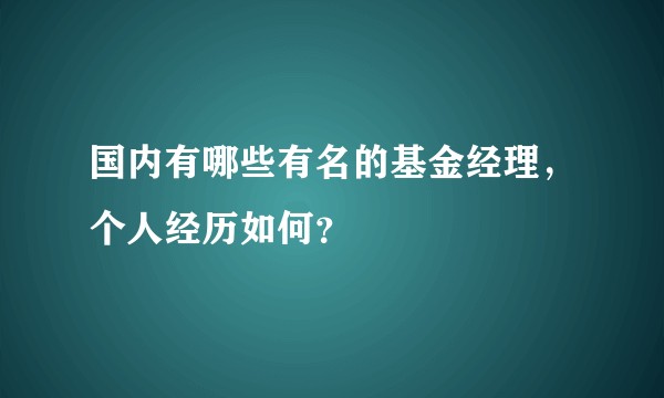 国内有哪些有名的基金经理，个人经历如何？