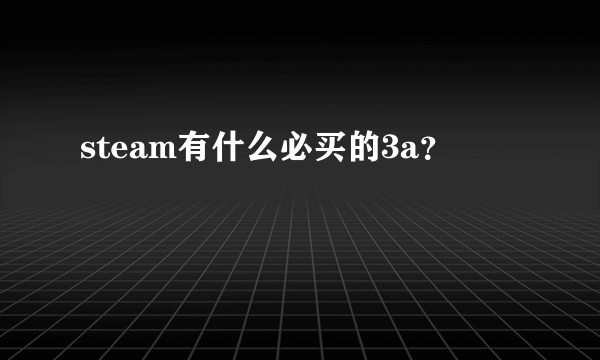 steam有什么必买的3a？