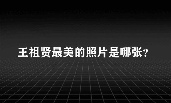 王祖贤最美的照片是哪张？