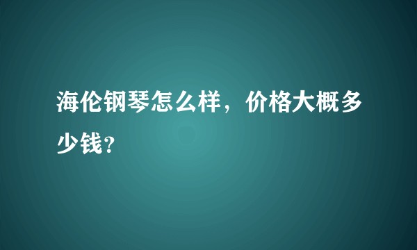 海伦钢琴怎么样，价格大概多少钱？