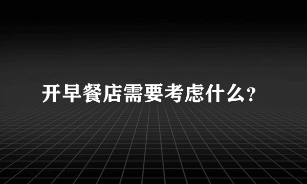 开早餐店需要考虑什么？