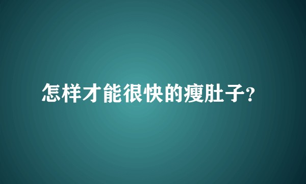 怎样才能很快的瘦肚子？