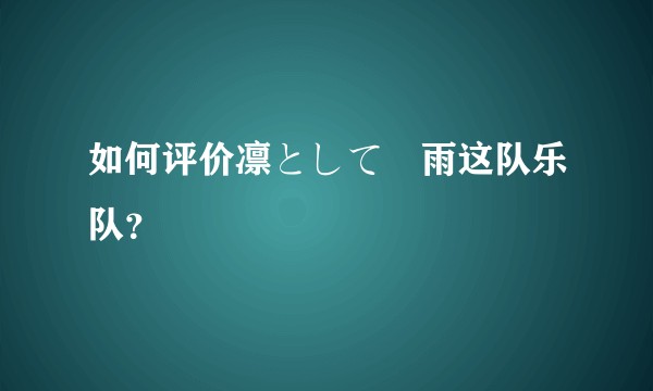 如何评价凛として時雨这队乐队？