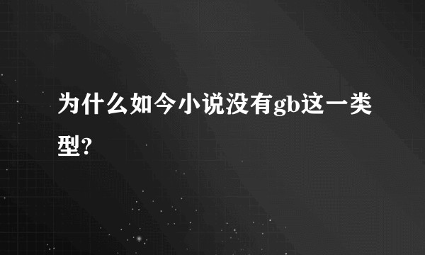 为什么如今小说没有gb这一类型?