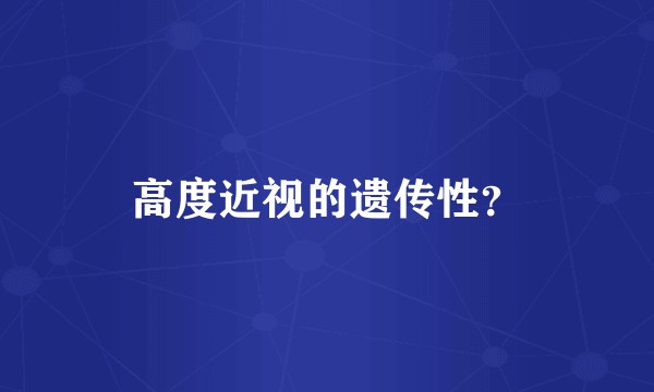 高度近视的遗传性？