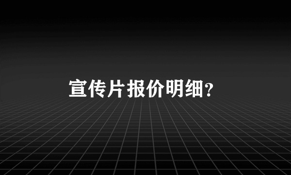 宣传片报价明细？