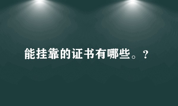 能挂靠的证书有哪些。？