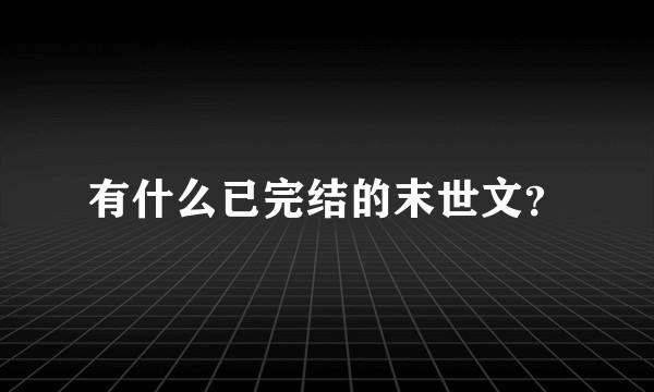 有什么已完结的末世文？