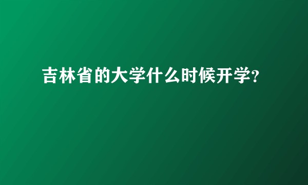 吉林省的大学什么时候开学？
